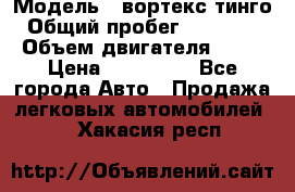  › Модель ­ вортекс тинго › Общий пробег ­ 108 566 › Объем двигателя ­ 18 › Цена ­ 450 000 - Все города Авто » Продажа легковых автомобилей   . Хакасия респ.